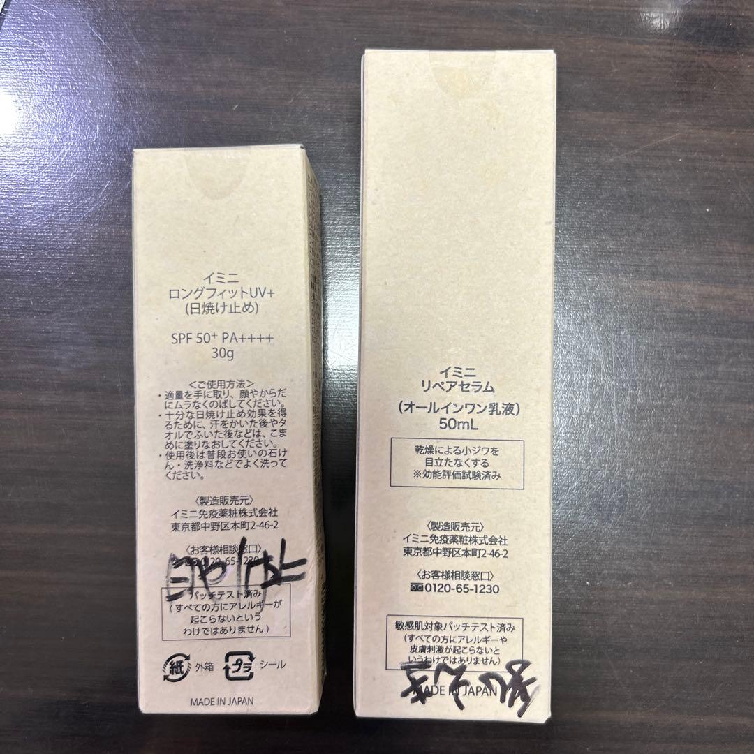 イミニUV日焼け止めクリーム＆オールインワン乳液の２本セット