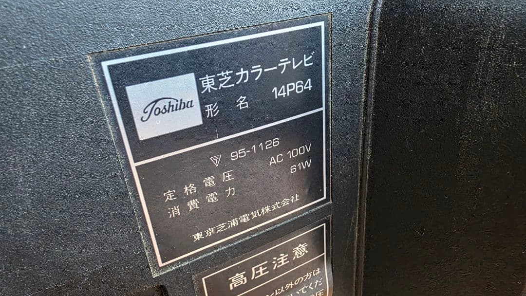 TOSHIBA 赤 14インチ レトロ テレビ