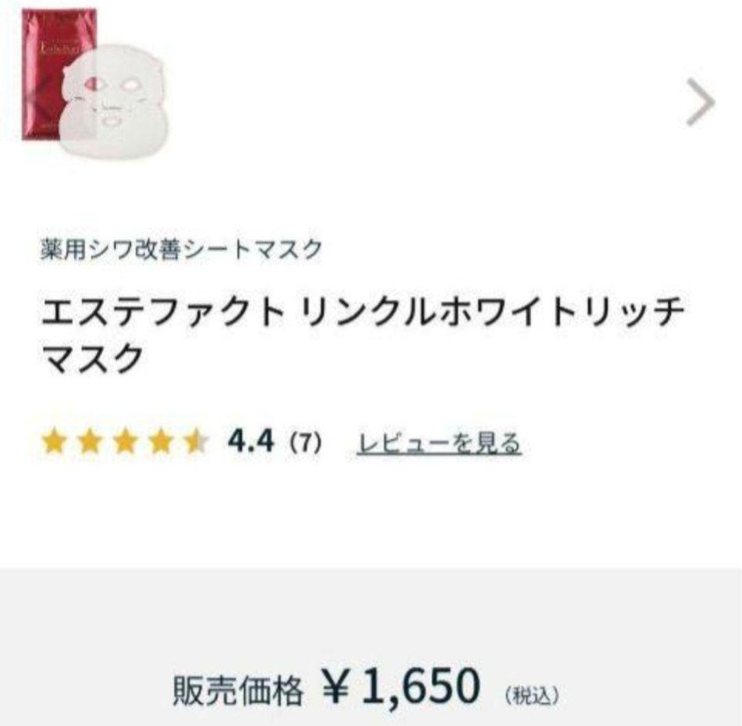 ★限定値下げ20枚セット★エステファクトリンクルホワイトリッチマスク