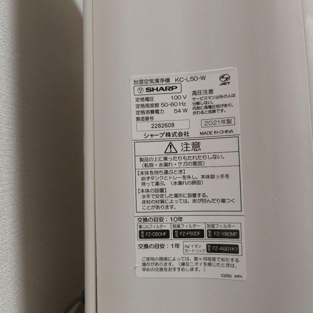 【動作確認済み】SHARP 空気清浄機 KC-L50-W 2021年製