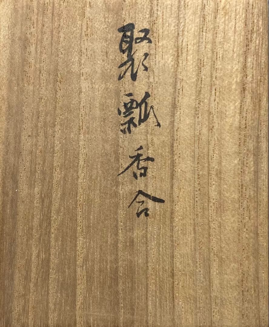 B579b「聚瓢 香合」せいか作　木津宗泉箱書付有　色絵金彩　香道具　茶道具