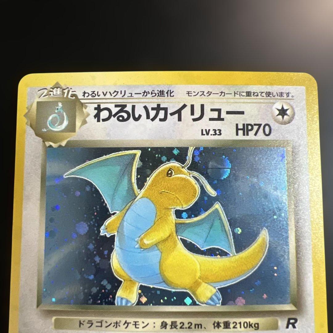 ポケモンカード旧裏　わるいカイリュー　第4弾拡張パック ロケット団