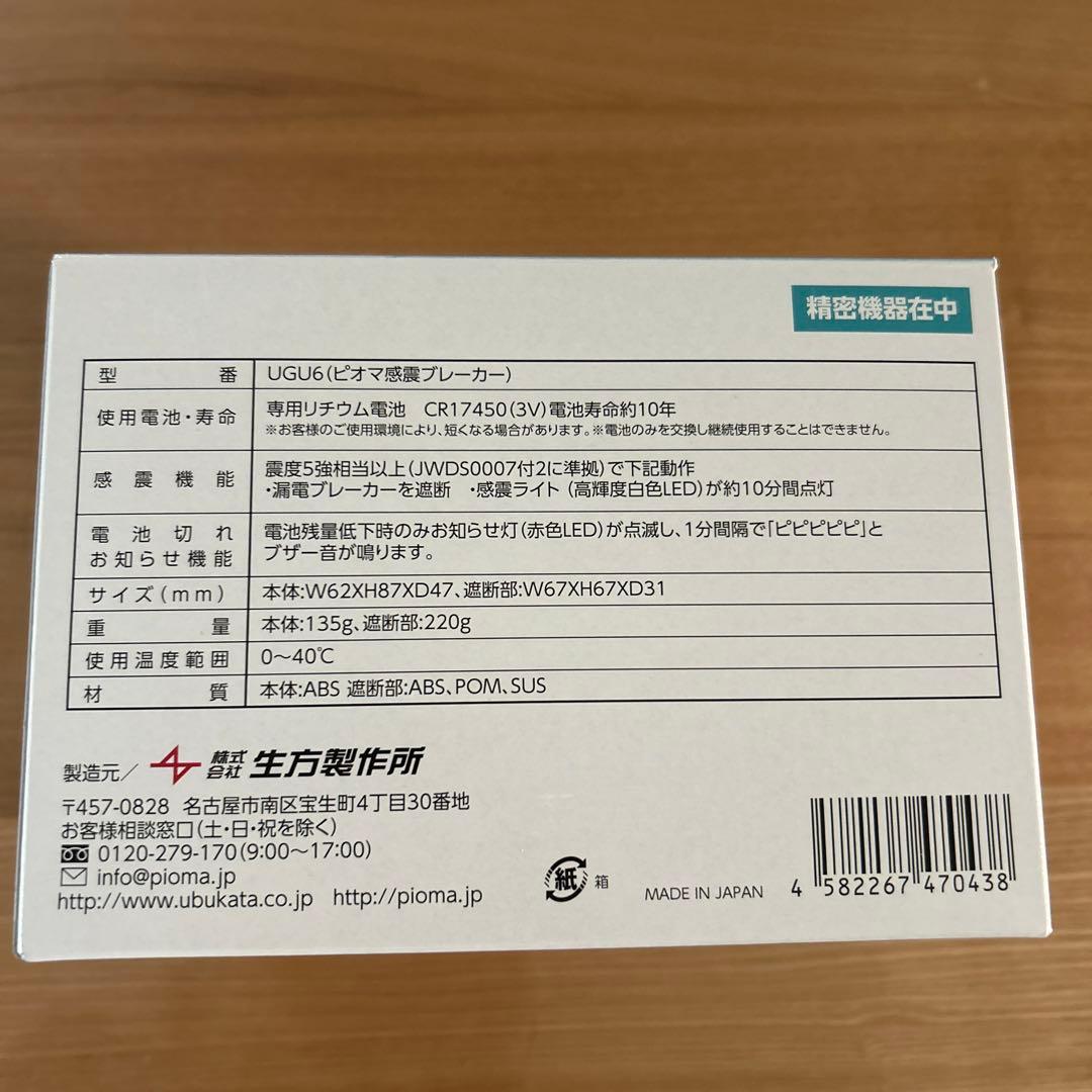 生方製作所　ピオマ感震ブレーカー UGU6
