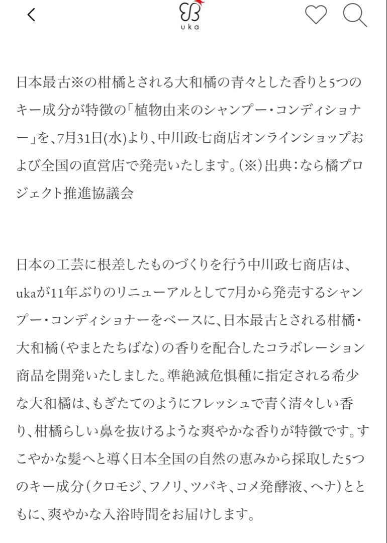 中川政七商店×uka コラボレーション　植物由来のシャンプー、コンディショナー