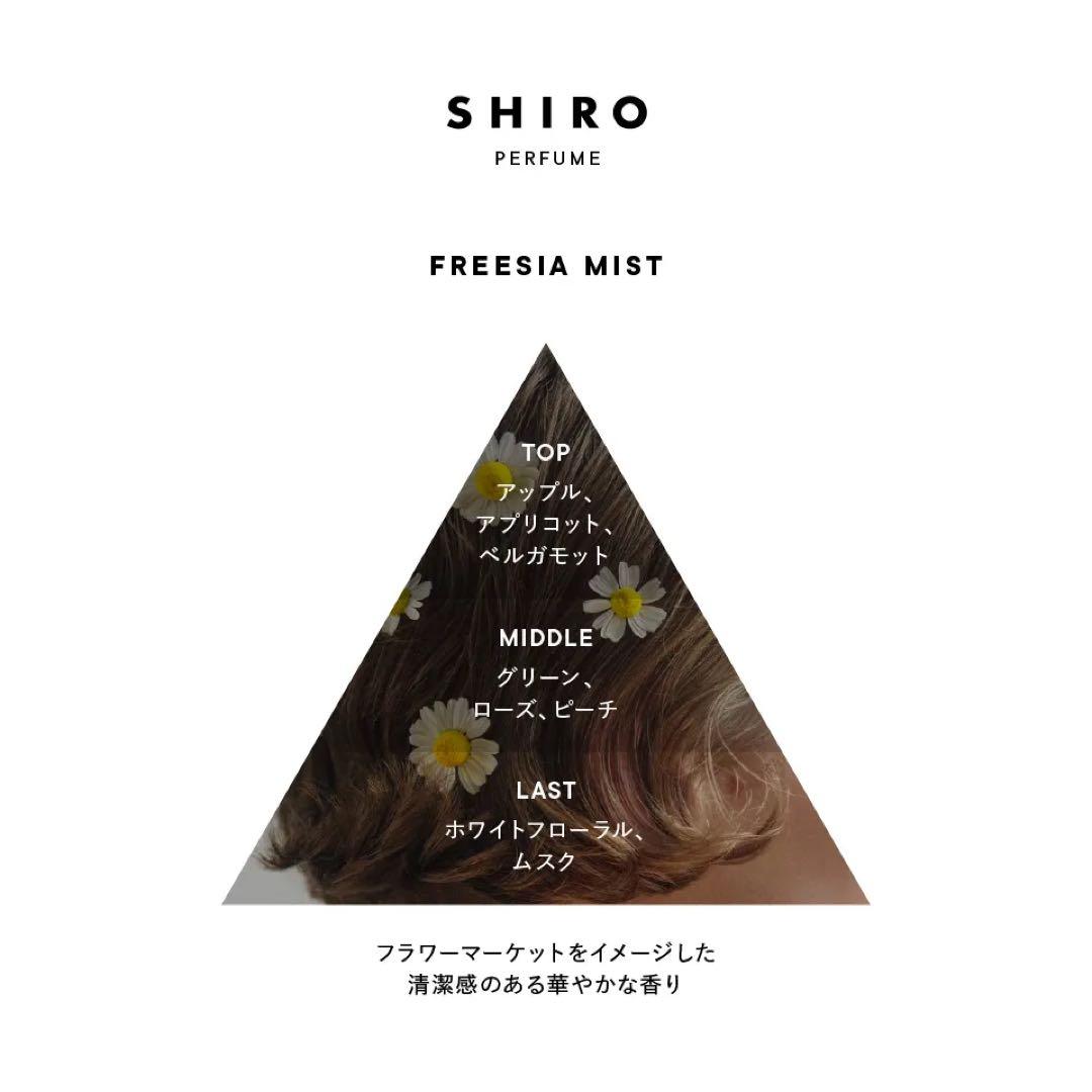 SHIRO FREESIA MIST オードパルファン 50mL