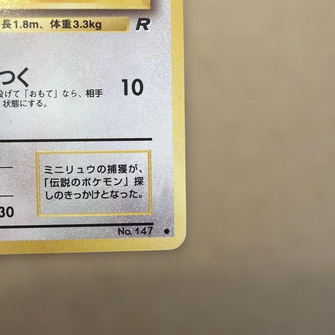 ポケカ　旧裏　ミニリュウ　初版　マークなし