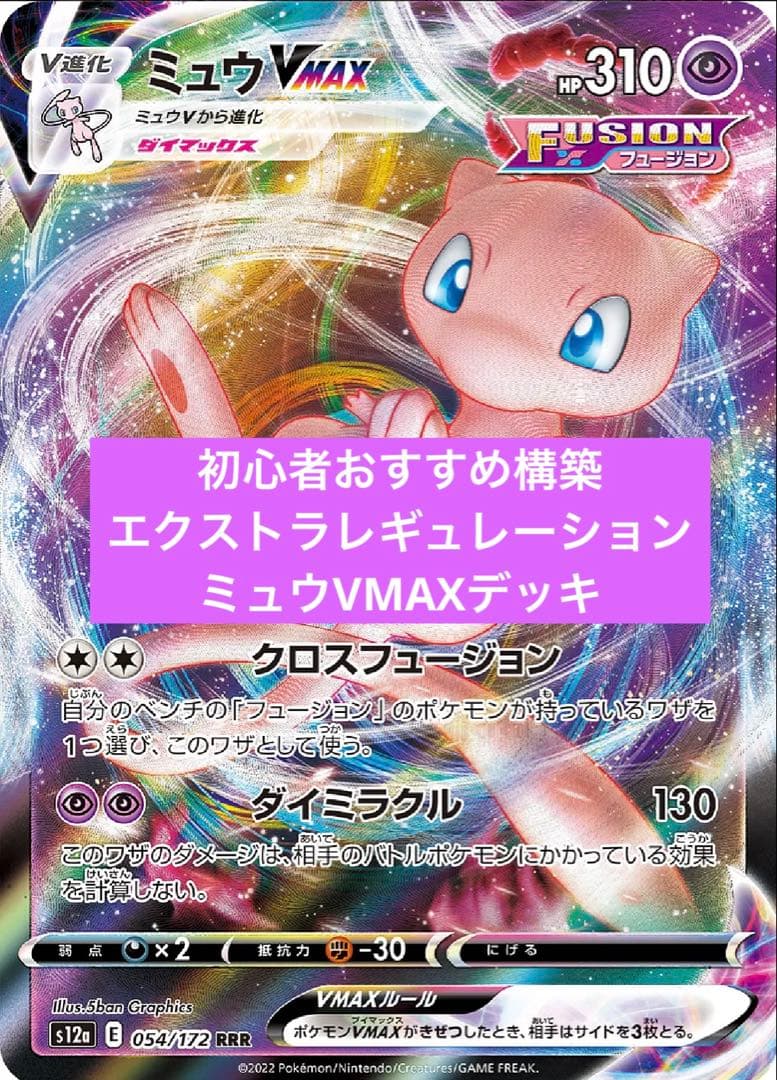 エクストラレギュレーション　ミュウVMAXデッキ