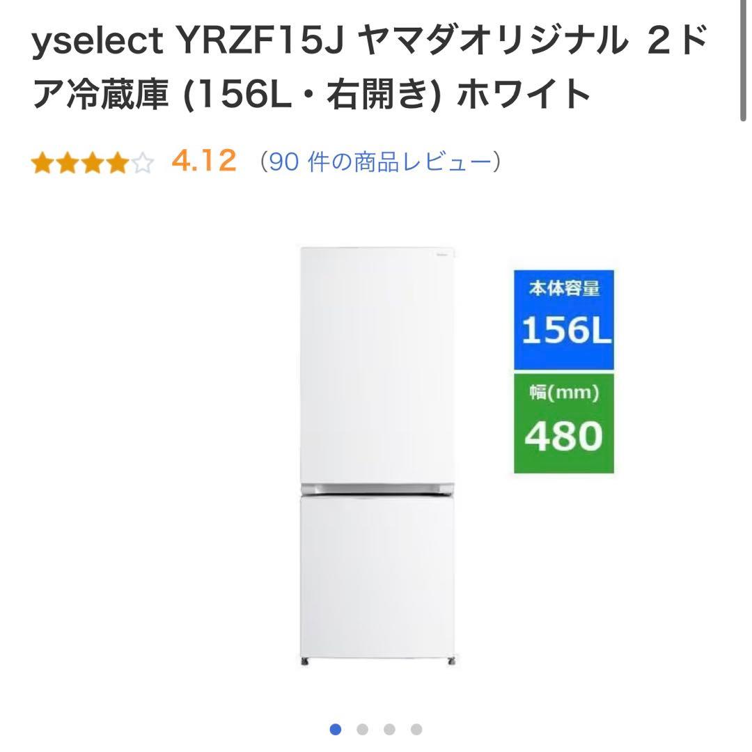 【名古屋⭐︎引取限定】Yselect 冷蔵庫 ホワイト 156L