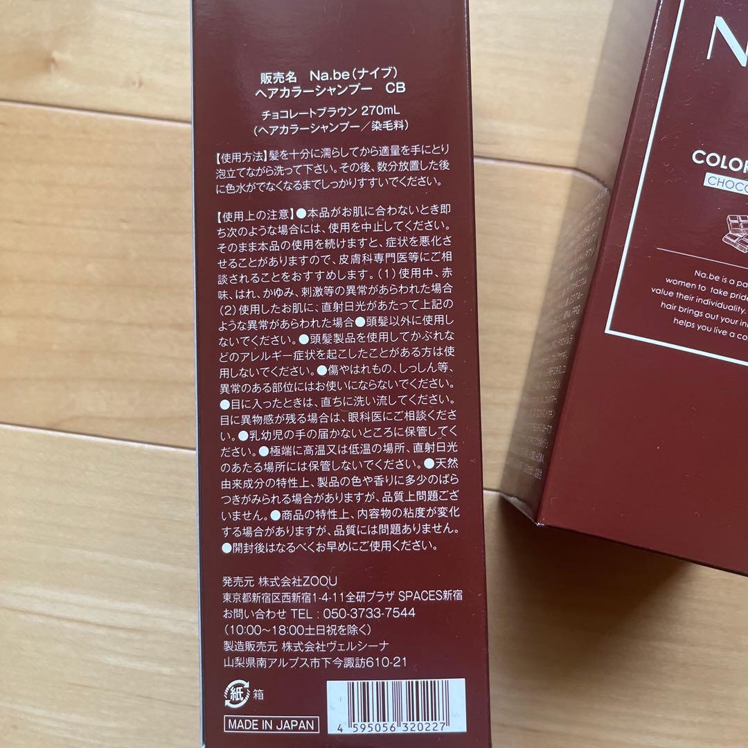 Na.be(ナイブ)カラーシャンプー チョコレートブラウン セット ばら売りOK