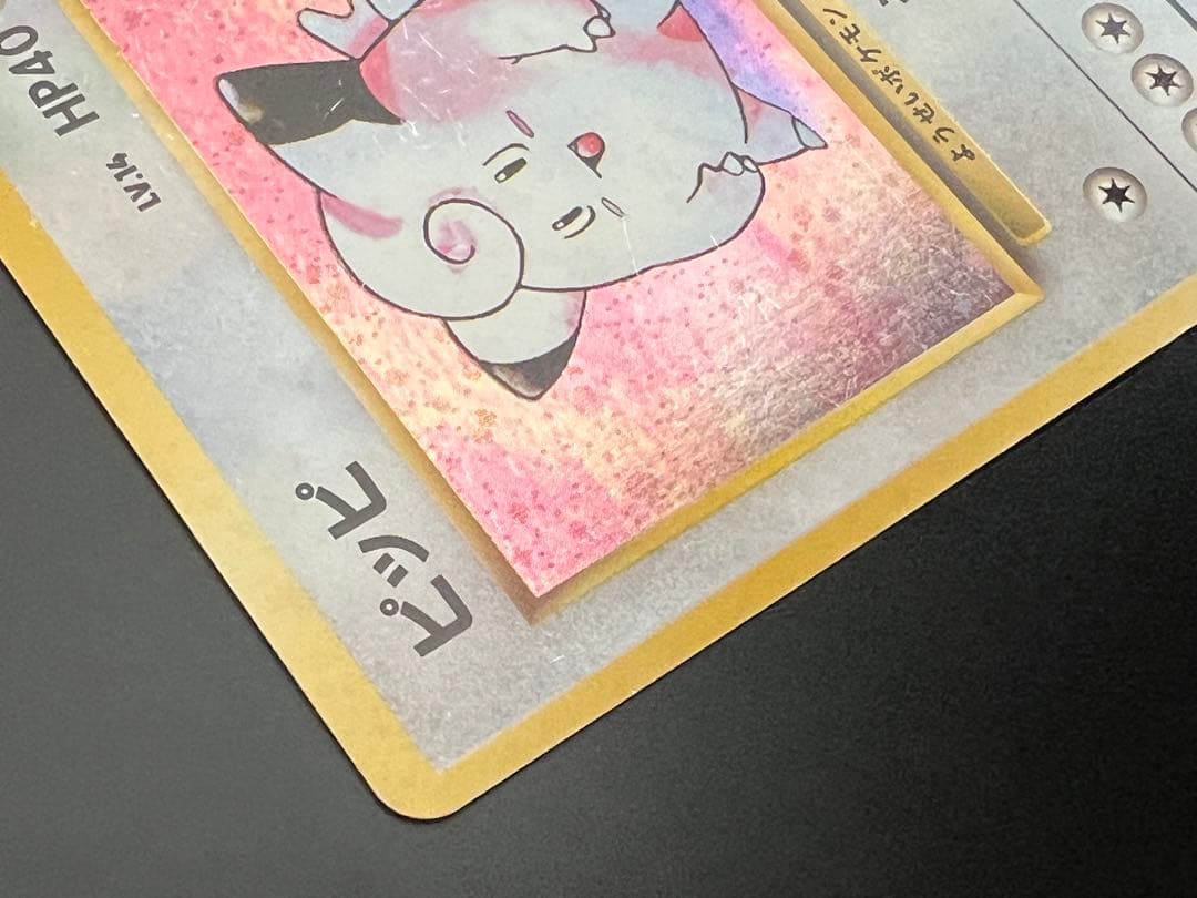 旧裏 ポケモンカード ピッピ ★ No.035 初期 ホロ　キラ