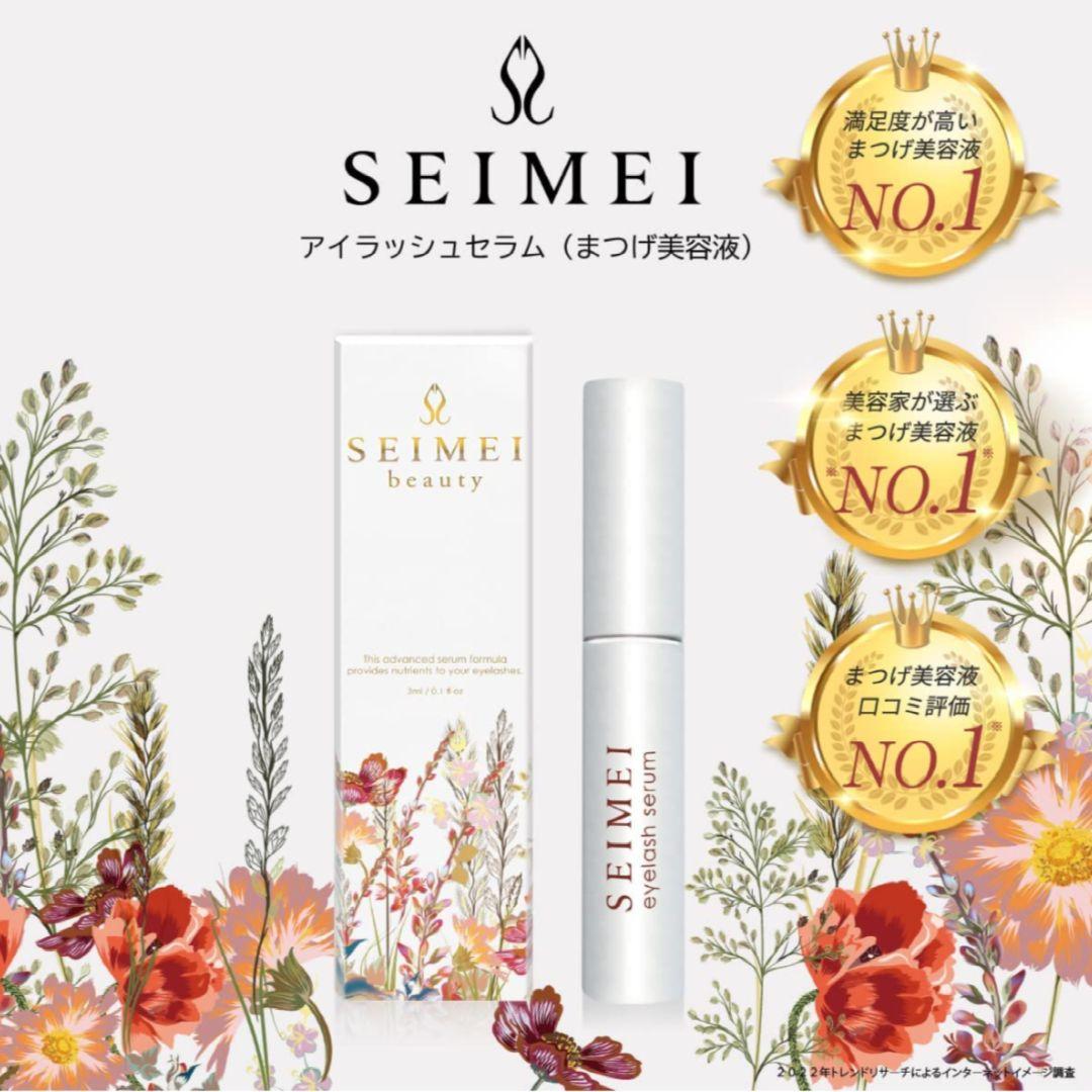 SEIMEI 高級 まつ毛美容液 1本 即購入可